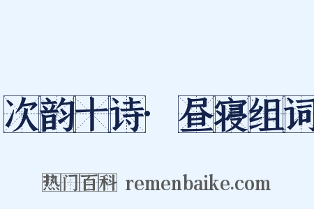 次韵十诗·昼寝组词是什么意思的图片